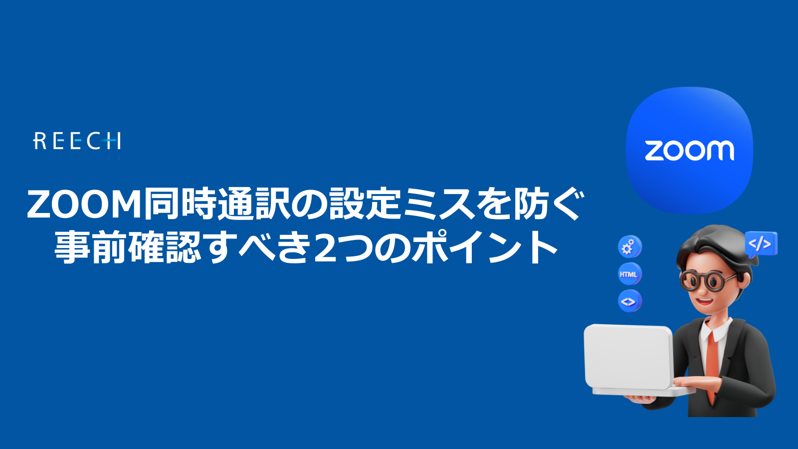 ZOOM同時通訳の設定ミスを防ぐ｜事前確認すべき2つのポイント